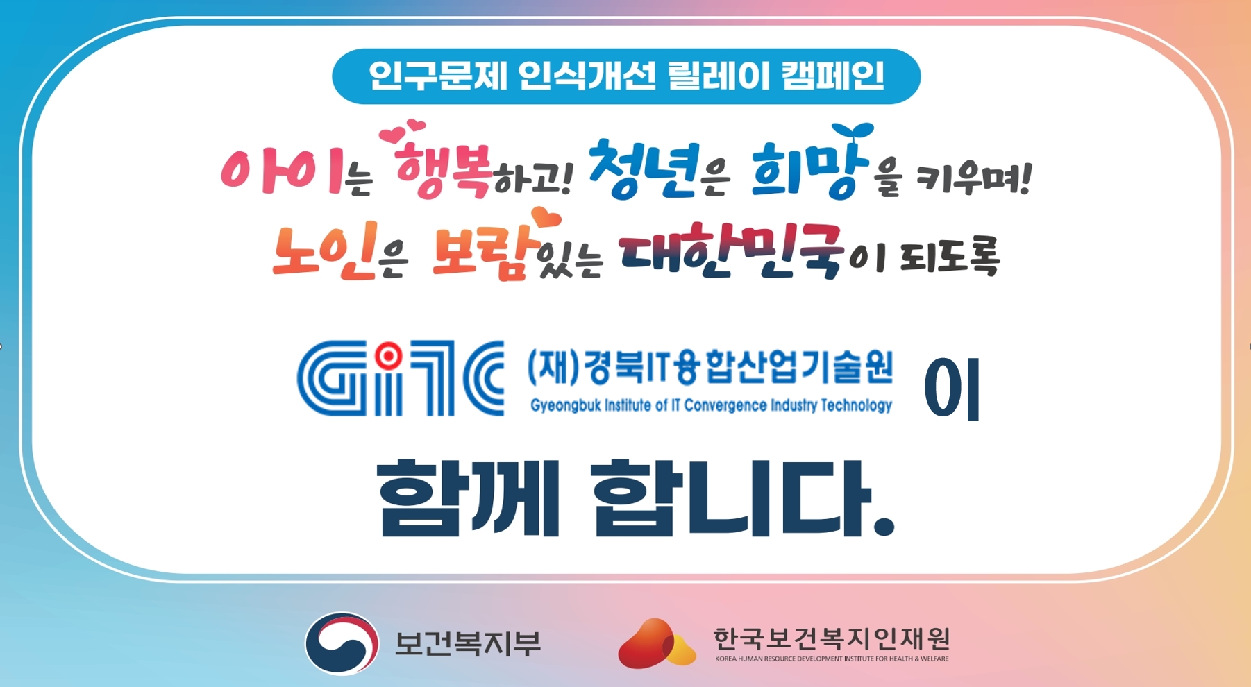 인구문제 인식개선 릴레인 캠패인