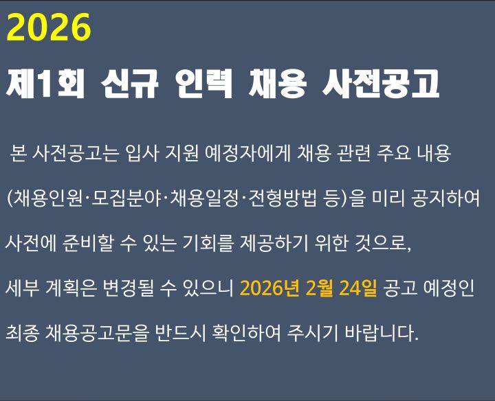 2026 제1회 채용사전공고