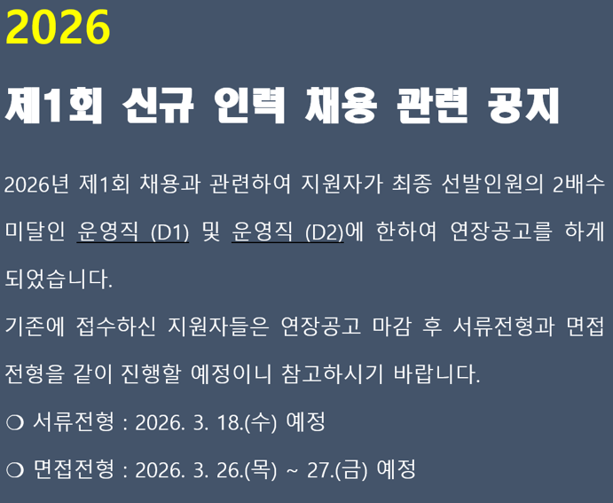 2026 제1회 채용 관련 공지