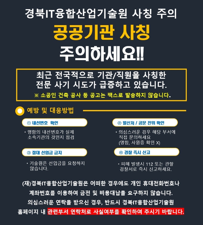 기관 사칭 주의