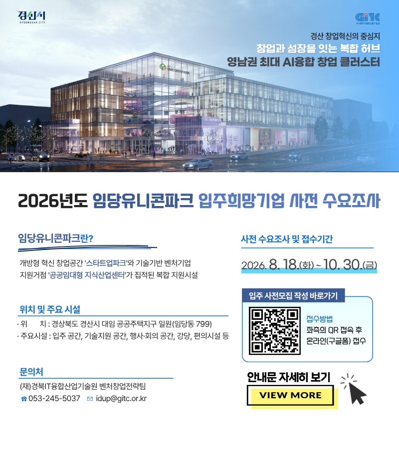 임당유니콘파크 입주희망기업 사전 수요조사